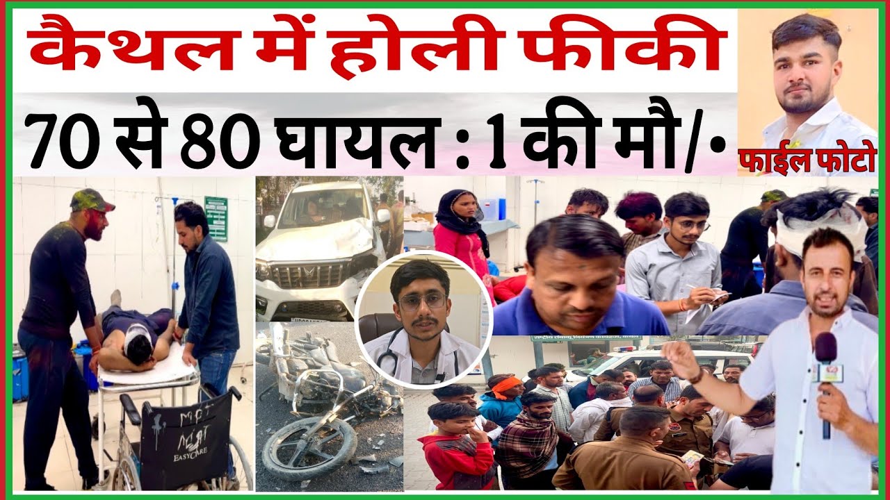 कैथल में होली फीकी, दर्जनों लोग घा/यल l