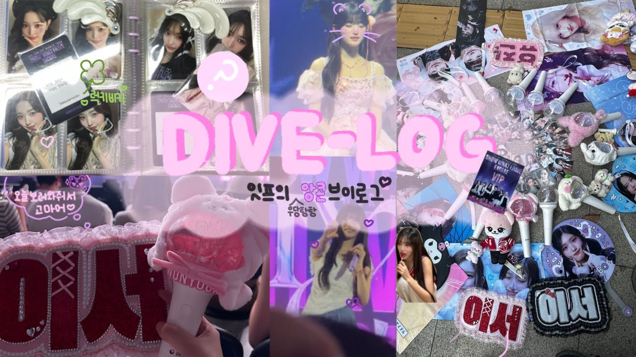 [ 아이브 앙콘로그 ] VIP갔다온 잇프의 다이브로그가 궁금하면 언능와 💛 | 앙콘 | 아이브 | 이서 | 잇프 | 콘서트 | 브이로그 | 덕질 | 다이브존 | 엠디 | 시세킹 |