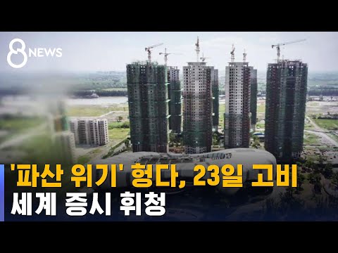 &#39;파산 위기&#39; 헝다, 모레 첫 고비…세계 증시 휘청 / SBS