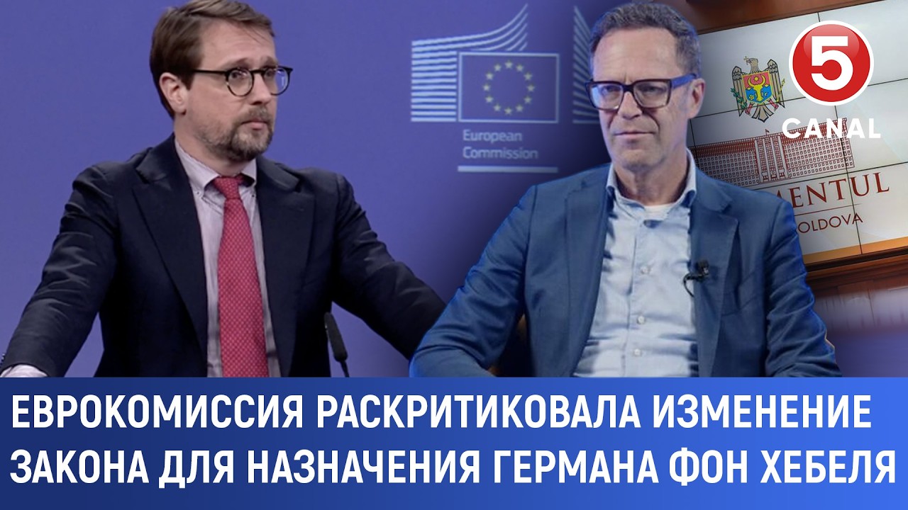 Еврокомиссия раскритиковала изменение закона для назначения Германа фон Хебеля