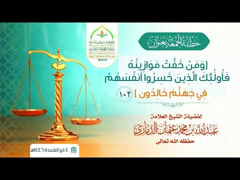 ومن خفت موازينه فأولئك الذين خسروا أنفسهم خطبة لفضيلة الشيخ عبدالله بن عثمان الذماري حفظه الله