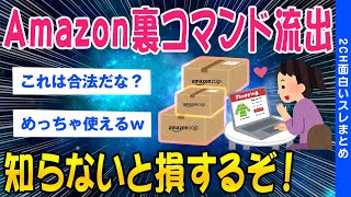 【2ch面白いスレ】Amazonがお得に利用できる【裏コマンド】が2chに流出してしまうｗｗ【ゆっくり解説】