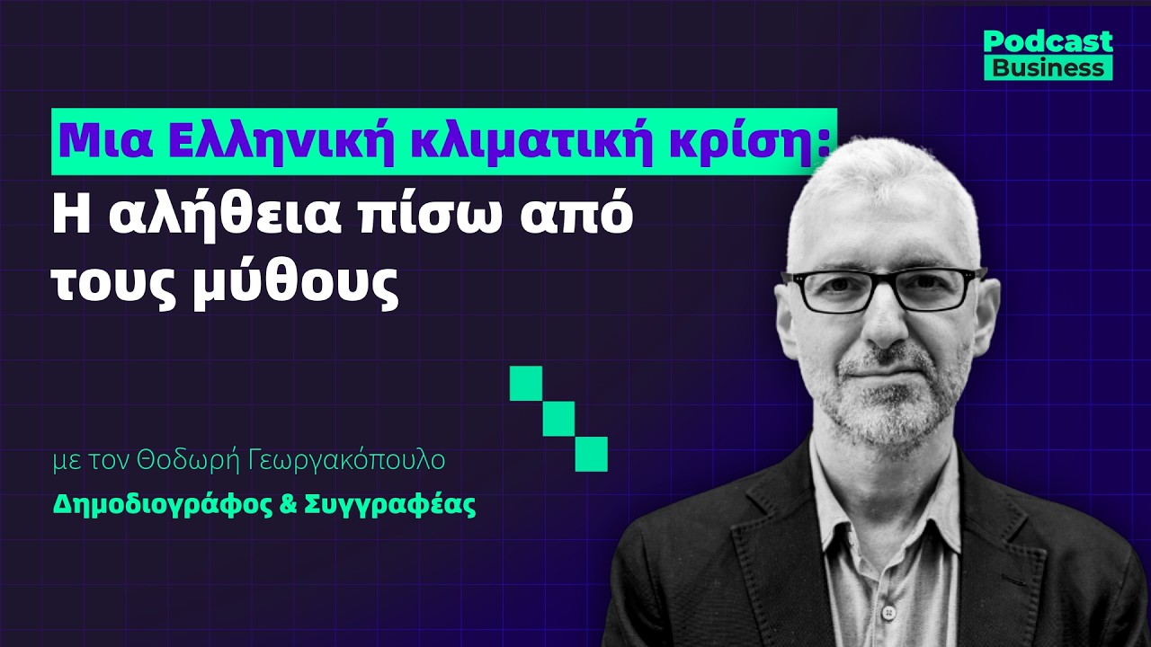 #26 Μια Ελληνική κλιματική κρίση: Η αλήθεια πίσω από τους μύθους