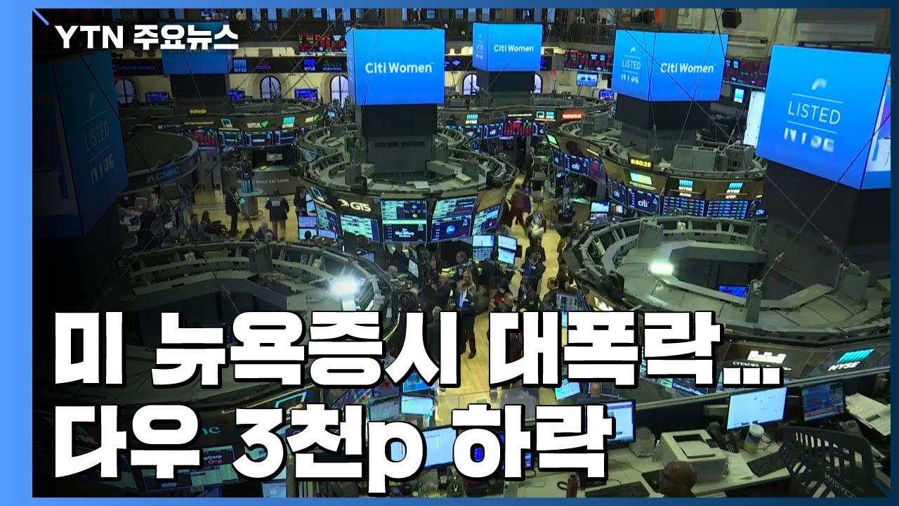 다우 증시 2022 美 뉴욕증시 대폭락...다우 3천p 하락 / YTN