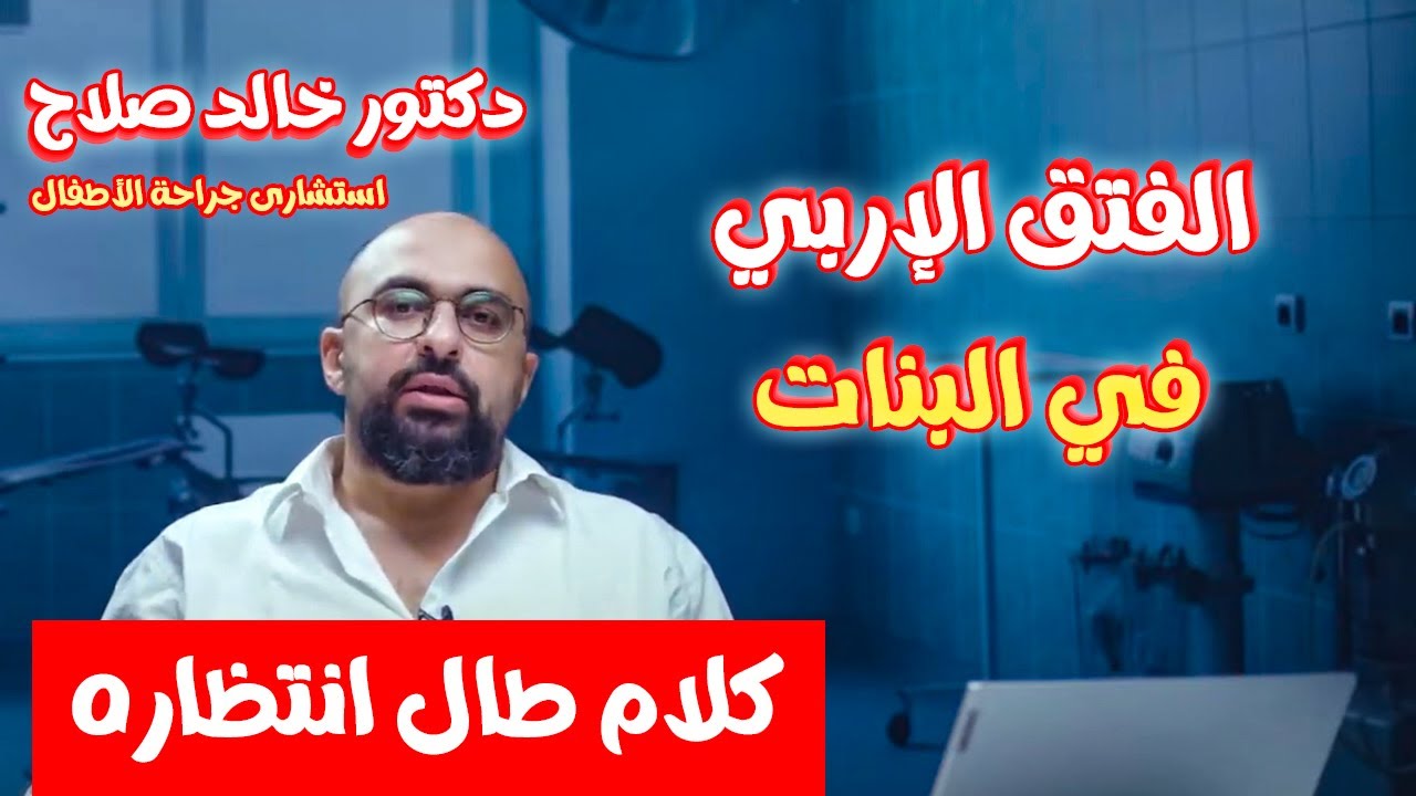 الفتق الإربي في البنات | كلام طال انتظاره | د.خالد صلاح | استشاري جراحة الاطفال