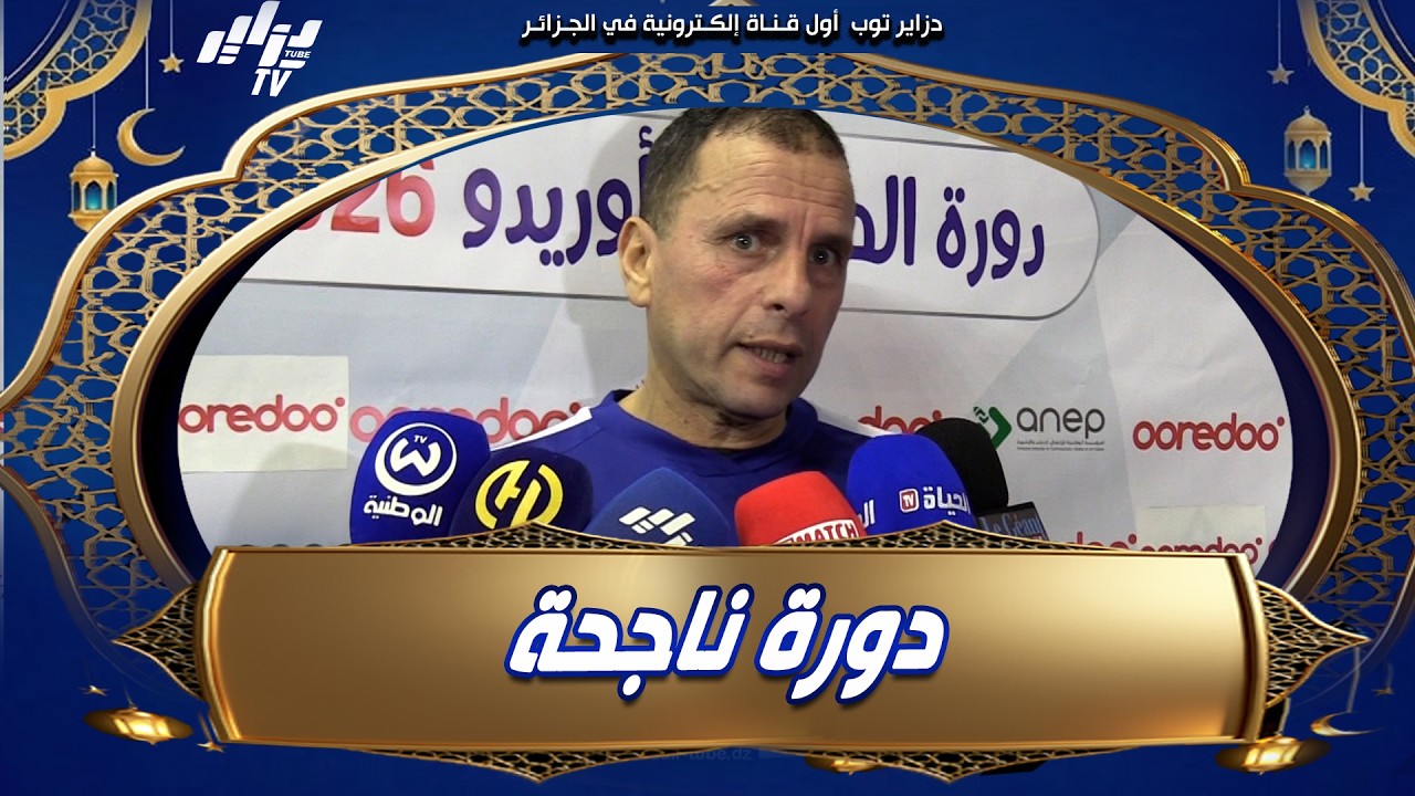 ناصر بويش في دورة الصحافة 2026 ..."أشكر المنظمين على هذا النجاح الرائع ولمهم شمل الأسرة الرياضية"