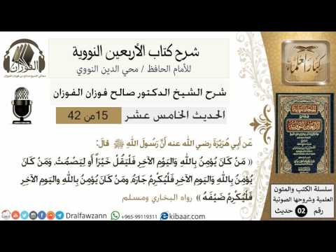 15من 42 الأربعين النووية/من كان يؤمن بالله واليوم الآخر /صالح الفوزان/كبار العلماء/حديث