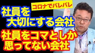 コロナで分かる会社の本質【精神科医・樺沢紫苑】