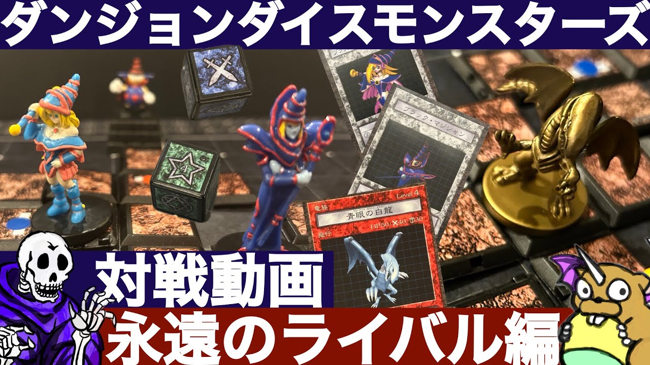 DDM奮闘記】永遠のライバル編【ダンジョンダイスモンスターズ対戦動画