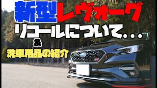 【新型レヴォーグ】-LEVORG- リコールについて＆洗車用品の紹介[subaru new LEVORG BLACK]