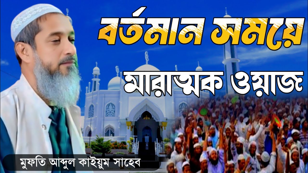 বর্তমান সময়ে মারাত্মক ওয়াজ | মুফতি আব্দুল কাইয়ুম সাহেব নিউ ওয়াজ | mufti abdul karim saheb india