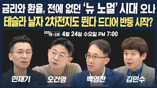 [19시 LIVE] 금리와 환율, '뉴 노멀' 시대 오나 / 테슬라 날자 이차전지도 뛴다. 드디어 반등 시작? (오건영, 백영찬, 김민수, 민재기) I 인포맥스라이브 240424