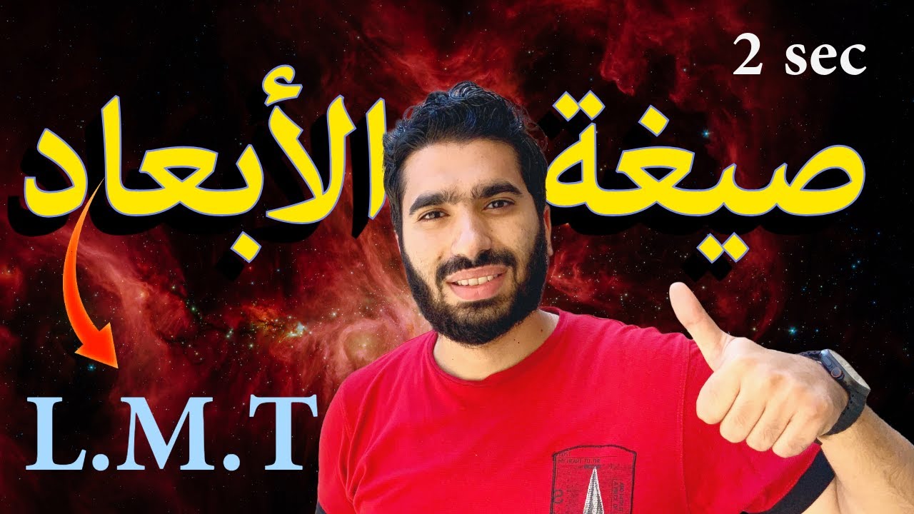 شرح صيغة الأبعاد - فيزياء 2ث | 2026