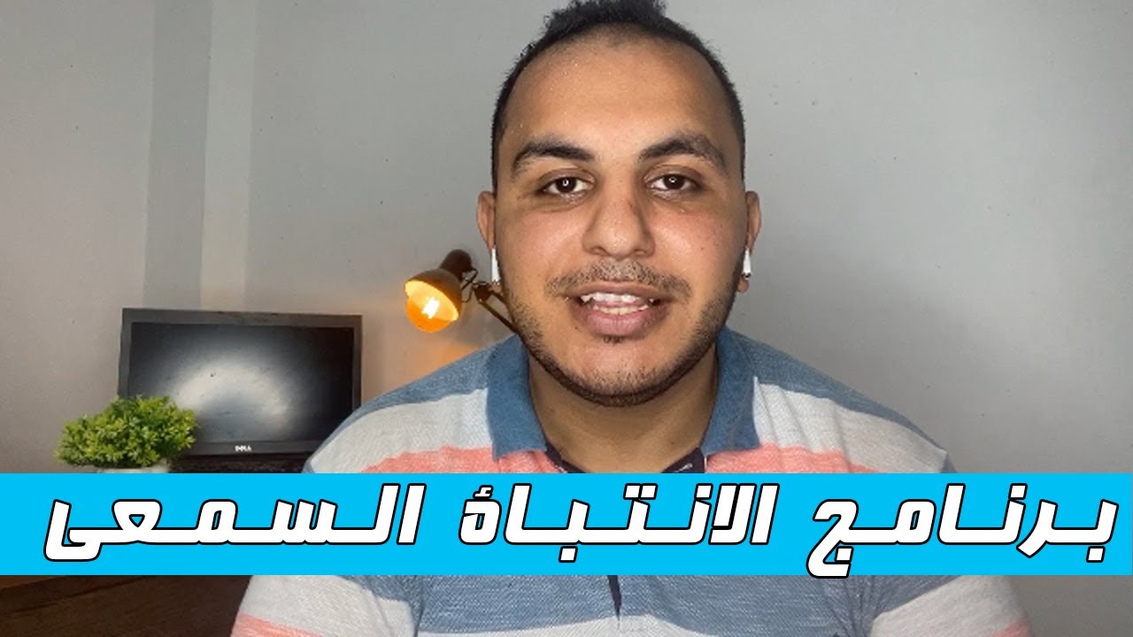 محمود عرفه -كورس صعوبات التعلم  - الانتباة السمعى