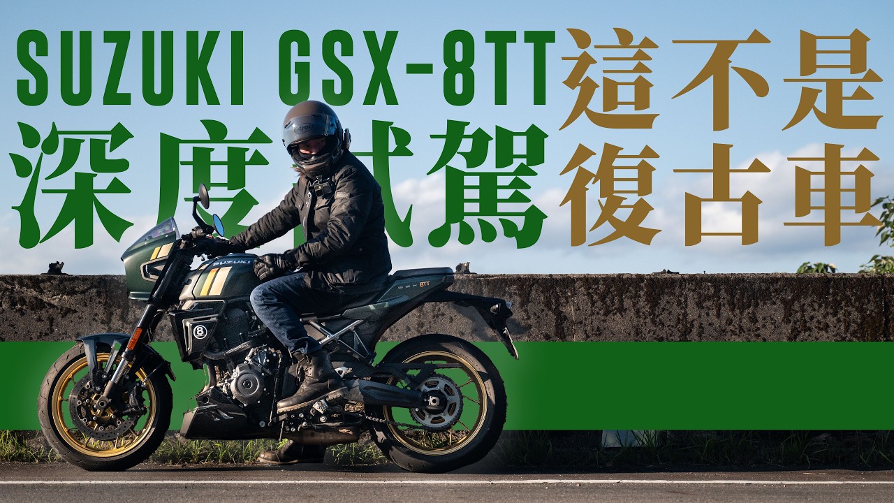 這不是復古車。 GSX-8TT和年少輕狂的我們｜ SUZUKI 深度試駕