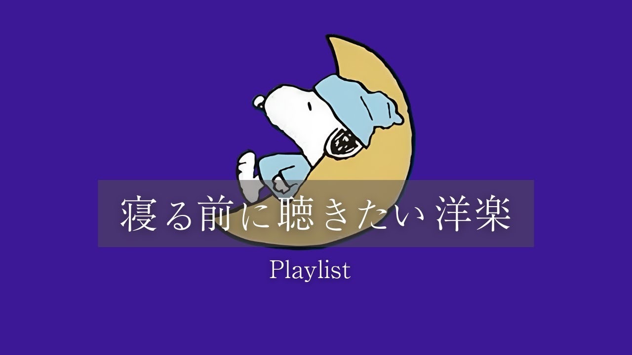 [洋楽playlist]寝る前に聴きたい音楽🌙心を落ち着かせるBGM｜Relax & Sleep Music