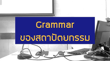ภาษาของการจัดวาง - Lecture ในมอ 34
