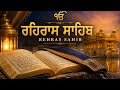 ਰਹਿਰਾਸ ਸਾਹਿਬ। ਖਾਲਸਾ ਜੀ ਕੀ ਫੌਜ। ਨਵੀ ਵੀਡੀਓ