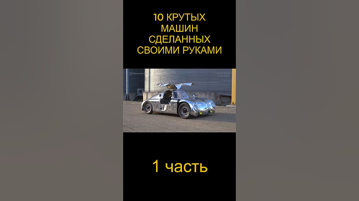 10 крутых машин сделанных своими руками. 1 часть. #short #shorts
