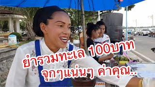 เจ๊เล็กส้มตำยำสามครก EP.2 l ยำรวมทะเล 100บาท จุกๆแน่นๆกันเลยจ้า