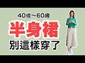 6套半身裙 6個穿搭重點‼️告别大媽感｜告别大肚腩｜春裝減齡穿搭+5款飾品 @kankanchannel