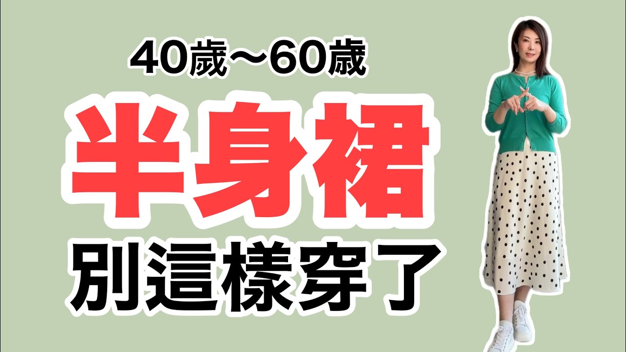 中老年（40歲-70歲）穿搭誤區 花錢買衣不養眼  8種穿搭要避開@kankanchannel