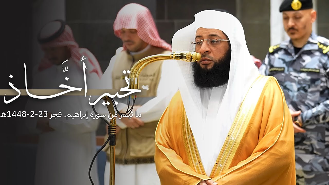 تحبير أخّاذ من سورة إبراهيم للشيخ بدر التركي | فجر الخميس 23-2-1448هـ