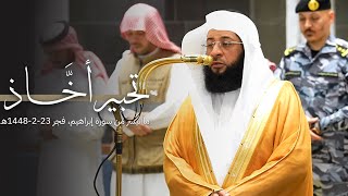 تحبير أخّاذ من سورة إبراهيم للشيخ بدر التركي | فجر الخميس 23-2-1448هـ