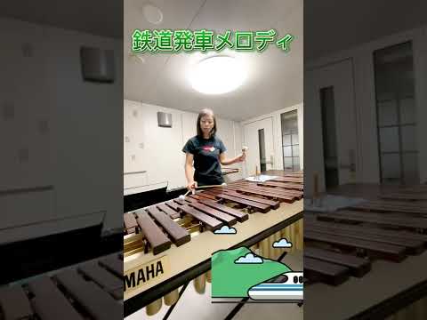 鉄道発車メロディをマリンバで JR東日本 1駅目 チャンネル登録をのばす旅 Shorts