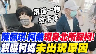 開放會見柯文哲DAY3!陳佩琪與柯弟現身北院帶"這一物"給哥哥親曝柯媽"未 ...