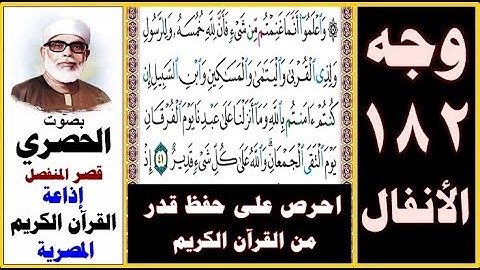 صفحة 182 سورة الأنفال ۞ الحصري - قصر المنفصل ۞ إذاعة القرآن الكريم المصرية ۞ واعلموا أنما غنمتم من