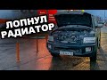 Потек радиатор на ИНФИНИТИ QX56. Прямо во время дальней поездки