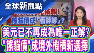 借款利率太香了!'熊貓債'成境外機構新選擇 印尼來中國發債!分散美元依賴是真正訊號?│全球新觀點 20260729@ustvbiz