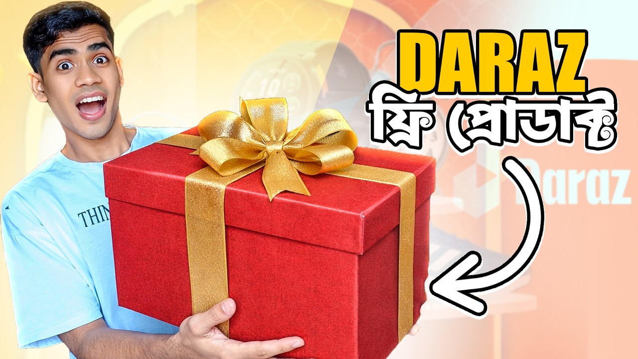 দারাজ থেকে ফ্রী পোডাক্ট নেবো  । EBF BHAI UNBOXING VIDEO BANGLA 2026