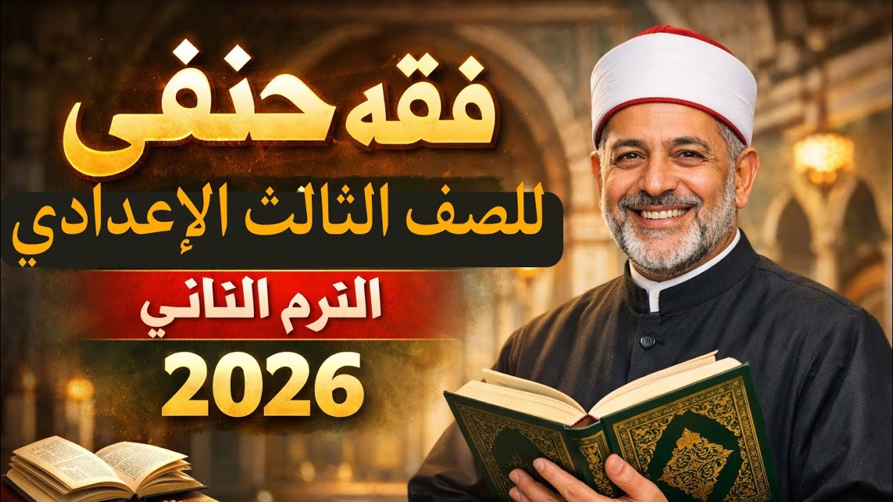 Ханафитское правоведение, третий подготовительный год, второй семестр 2026 года: Глава о показани...