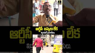 ప్రయాణికులకు ఇబ్బందులు. | Passengers Face Trouble | TSRTC Workers Buses Strike |4SIDESTV