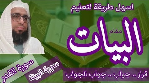 كيف نقرا مقام البيات في سورة القدر والبينة #مقام_البيات #maqamat