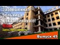 (8.1) ВЫПУСК 45: Заброшенная Больница в Екатеринбурге! (План)