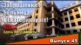 (8.1) ВЫПУСК 45: Заброшенная Больница в Екатеринбурге! (План)