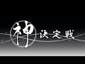 生放送 第18期パイオニア神決定戦 生放送 第18期パイオニア神決定戦
