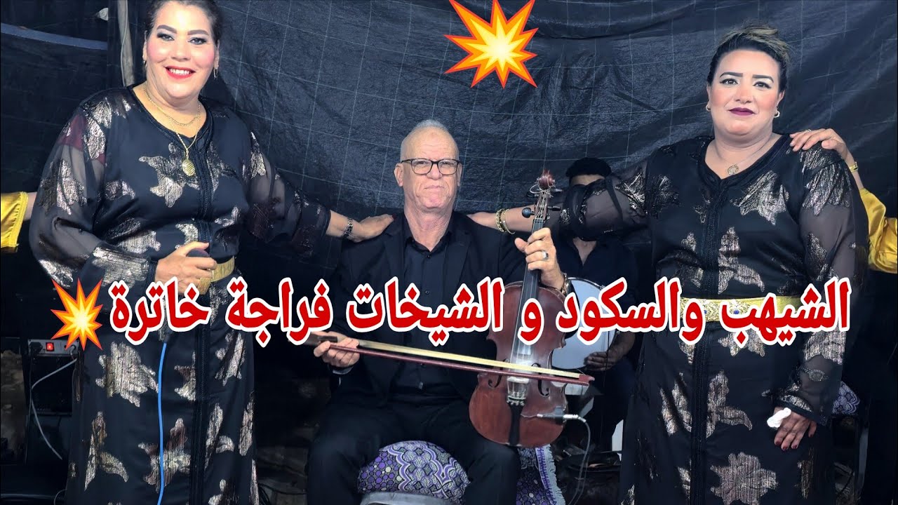 فراجة بعقلها مع الشيهب والسكود في سيد تيجي أغاني شعبية مع نجاة السكود والشيخات✅️💥