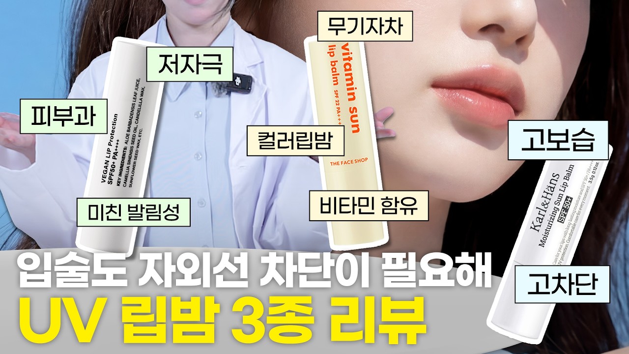☀️여름에 립밤 이걸로 안 바꾸면 망함... UV 립밤 3종 리뷰💄