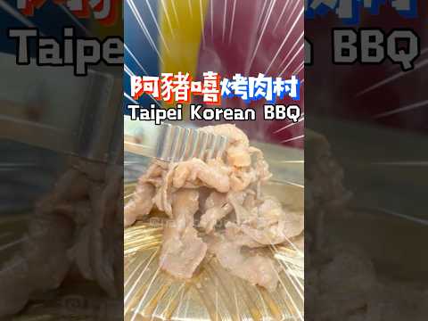 台北居然有"銅盤烤肉＋部隊鍋"平日只要488元！！不用加一成 #火鍋 #烤肉 #台北吃到飽