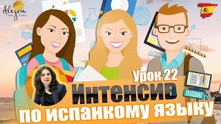 ИНТЕНСИВ ПО ИСПАНСКОМУ ЯЗЫКУ | УРОК 22 | Испанский язык онлайн дома