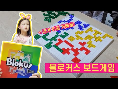 블로커스 보드게임 방법, 6살 리안이도 할 수 있어요~! blokus game~^^