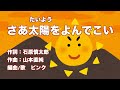さあ太陽をよんでこい(ヴォーカル入り)