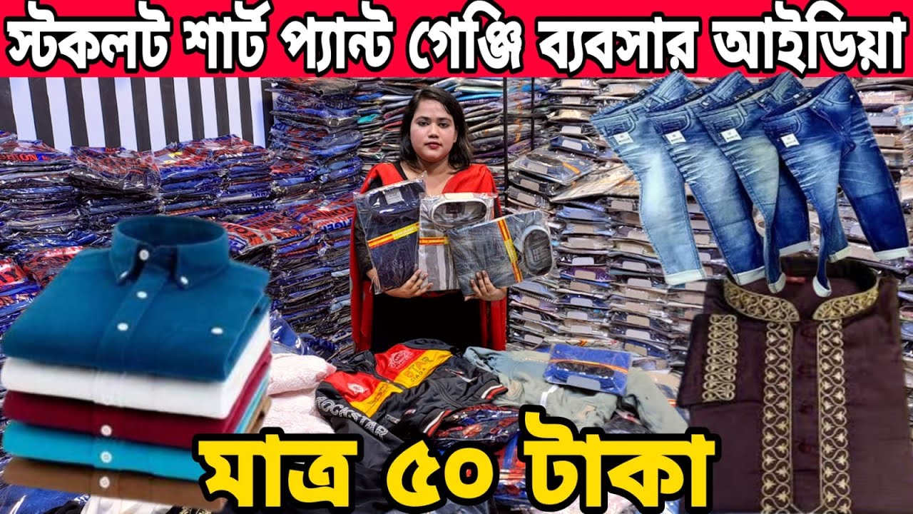স্টক লট শার্ট প্যান্ট গেঞ্জি বোরকা 👉 মাত্র ৫০ টাকা । ফুটপাতে ব্যবসা করার আইডিয়া Stock lot business