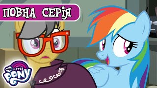 My Little Pony: Дружба - це Диво | Дерін іде?  | Сезон 7, Серія 17 |