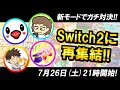 Switch2版マリパジャンボリー 任天堂ガチファン交流戦 新作ミニゲームも新モードも遊び尽くす Switch2版マリパジャンボリー 任天堂ガチファン交流戦 新作ミニゲームも新モードも遊び尽くす