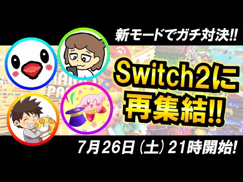 Switch2版マリパジャンボリー 任天堂ガチファン交流戦 新作ミニゲームも新モードも遊び尽くす